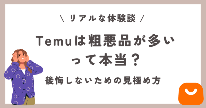 Temu　粗悪品　本当